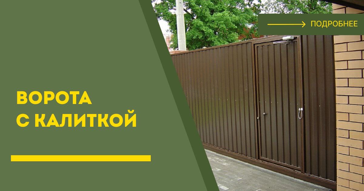 Купить ворота с калиткой под ключ Клин, цена от 24488 руб